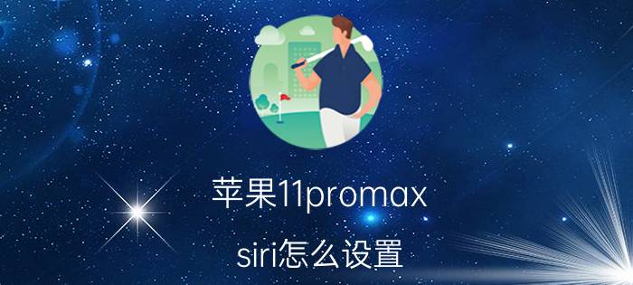 苹果11promax siri怎么设置 11promax怎么关机？